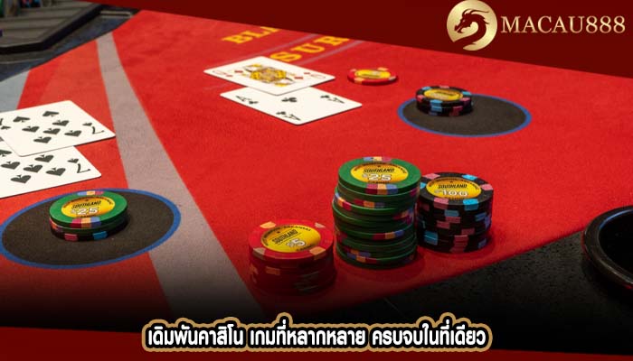 เดิมพันคาสิโน เกมที่หลากหลาย ครบจบในที่เดียว