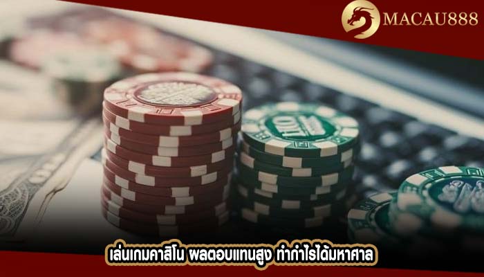 เล่นเกมคาสิโน ผลตอบแทนสูง ทำกำไรได้มหาศาล