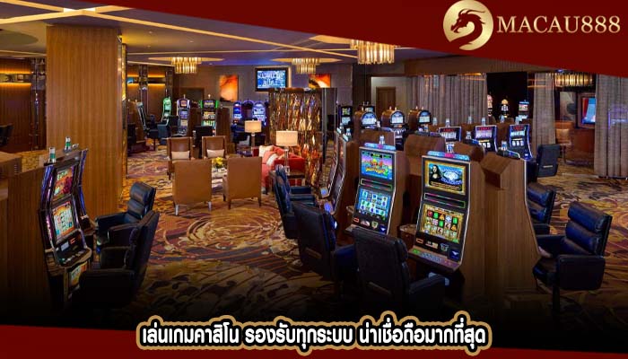 เล่นเกมคาสิโน รองรับทุกระบบ น่าเชื่อถือมากที่สุด