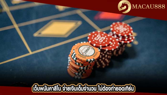 เว็บพนันคาสิโน จ่ายเงินเต็มจำนวน ไม่ต้องทำยอดเทิร์น