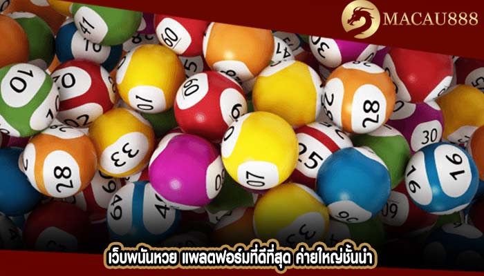 เว็บพนันหวย แพลตฟอร์มที่ดีที่สุด ค่ายใหญ่ชั้นนำ