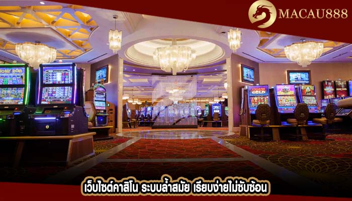 เว็บไซต์คาสิโน ระบบล้ำสมัย เรียบง่ายไม่ซับซ้อน