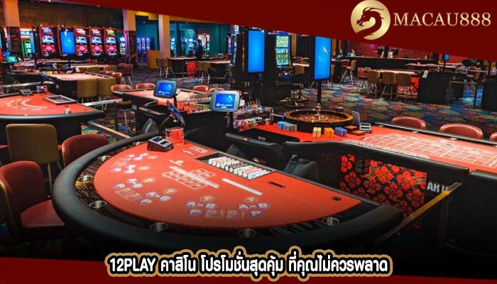 12play คาสิโน โปรโมชั่นสุดคุ้ม ที่คุณไม่ควรพลาด