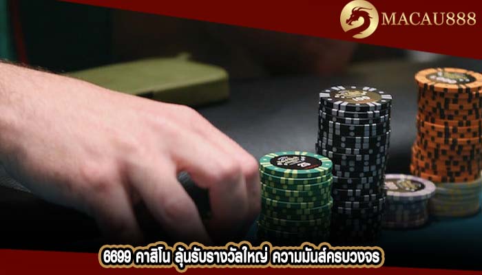6699 คาสิโน ลุ้นรับรางวัลใหญ่ ความมันส์ครบวงจร