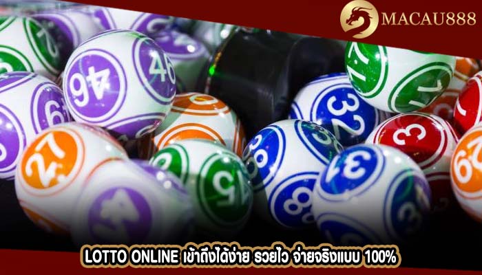Lotto Online เข้าถึงได้ง่าย รวยไว จ่ายจริงแบบ 100%