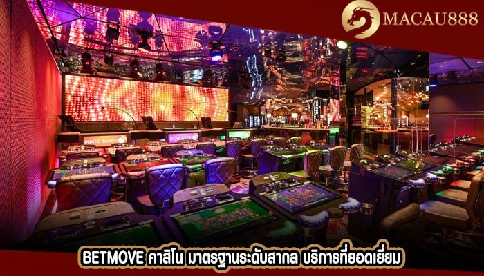 betmove คาสิโน มาตรฐานระดับสากล บริการที่ยอดเยี่ยม