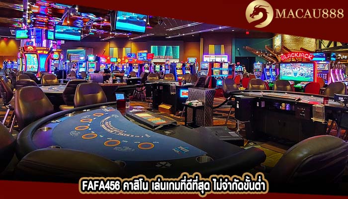 fafa456 คาสิโน เล่นเกมที่ดีที่สุด ไม่จำกัดขั้นต่ำ