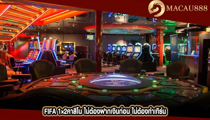 fifa 1×2คาสิโน ไม่ต้องฝากเงินก่อน ไม่ต้องทำเทิร์น
