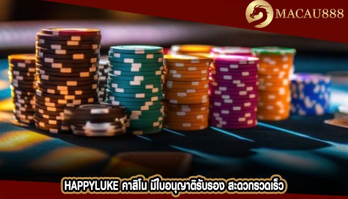 happyluke คาสิโน มีใบอนุญาติรับรอง สะดวกรวดเร็ว
