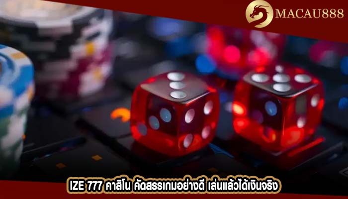 ize 777 คาสิโน คัดสรรเกมอย่างดี เล่นแล้วได้เงินจริง