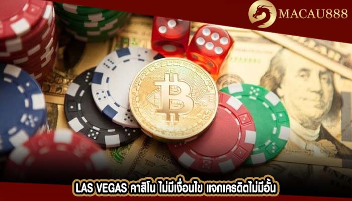 las vegas คาสิโน ไม่มีเงื่อนไข แจกเครดิตไม่มีอั้น