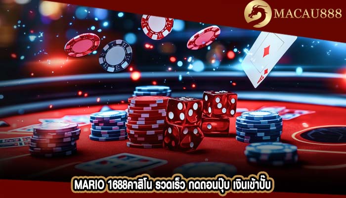 mario 1688คาสิโน รวดเร็ว กดถอนปุ๊บ เงินเข้าปั๊บ
