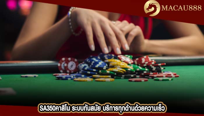 sa350คาสิโน ระบบทันสมัย บริการทุกด้านด้วยความเร็ว
