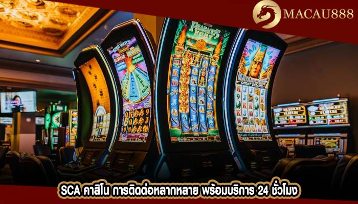 sca คาสิโน การติดต่อหลากหลาย พร้อมบริการ 24 ชั่วโมง