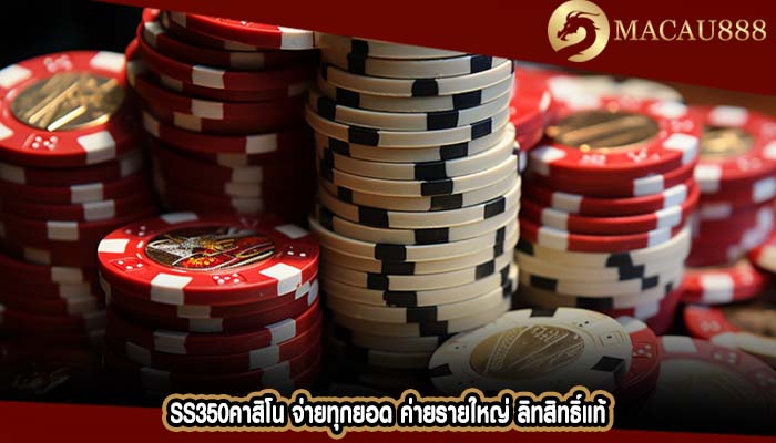 ss350คาสิโน จ่ายทุกยอด ค่ายรายใหญ่ ลิทสิทธิ์แท้