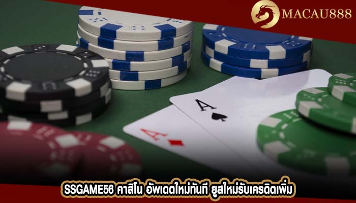 ssgame56 คาสิโน อัพเดตใหม่ทันที ยูสใหม่รับเครดิตเพิ่ม