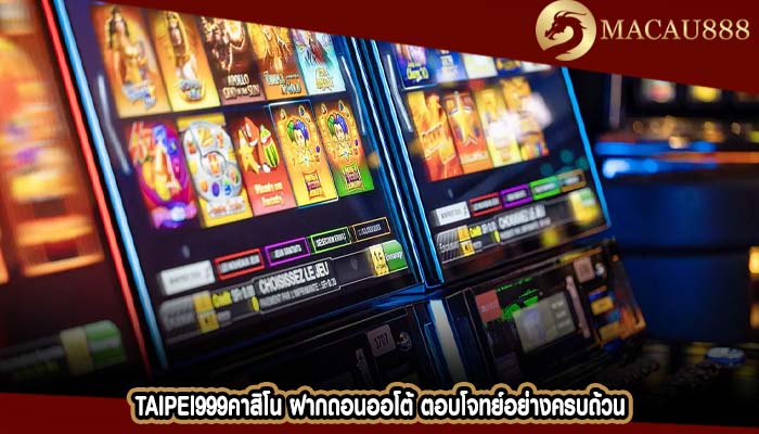 taipei999คาสิโน ฝากถอนออโต้ ตอบโจทย์อย่างครบถ้วน