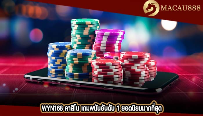 wyn168 คาสิโน เกมพนันอันดับ 1 ยอดนิยมมากที่สุด
