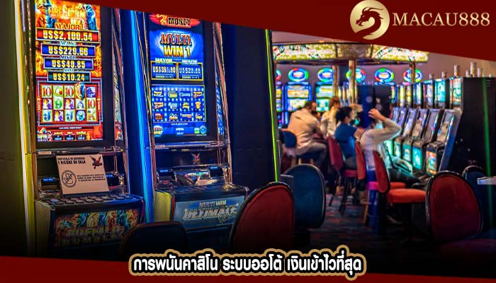 การพนันคาสิโน ระบบออโต้ เงินเข้าไวที่สุด