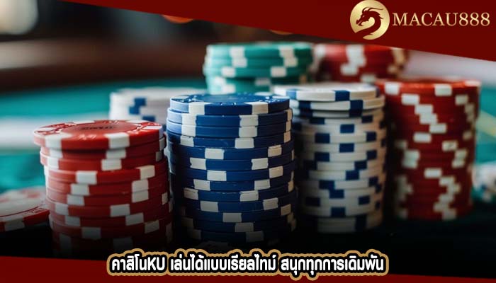 คาสิโนku เล่นได้แบบเรียลไทม์ สนุกทุกการเดิมพัน