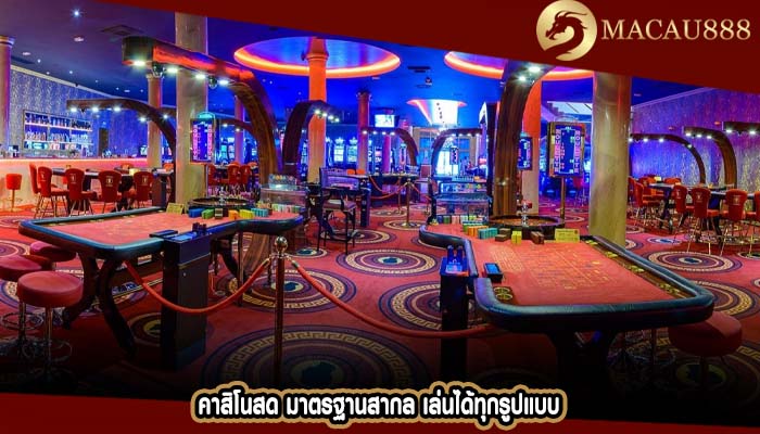 คาสิโนสด มาตรฐานสากล เล่นได้ทุกรูปแบบ