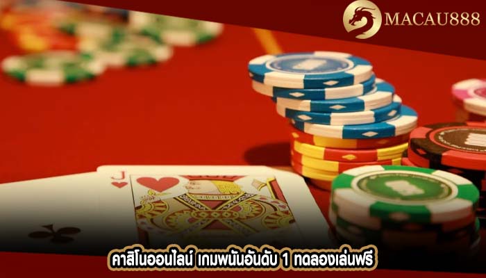 คาสิโนออนไลน์ เกมพนันอันดับ 1 ทดลองเล่นฟรี
