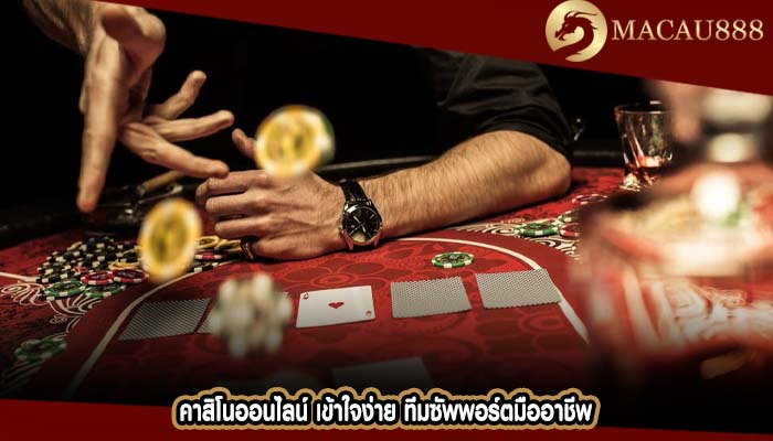 คาสิโนออนไลน์ เข้าใจง่าย ทีมซัพพอร์ตมืออาชีพ