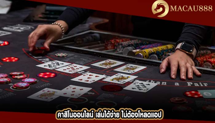 คาสิโนออนไลน์ เล่นได้ง่าย ไม่ต้องโหลดแอป