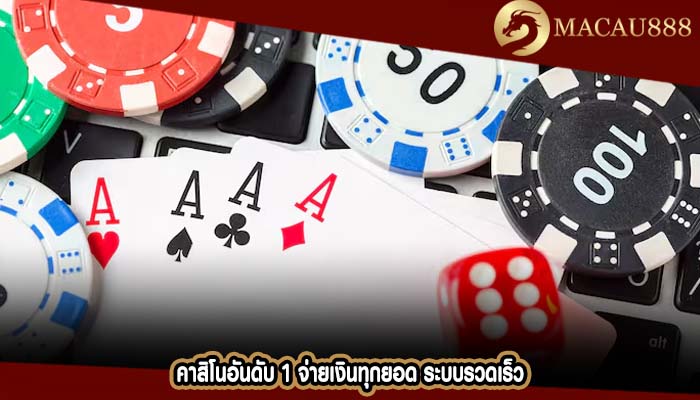 คาสิโนอันดับ 1 จ่ายเงินทุกยอด ระบบรวดเร็ว