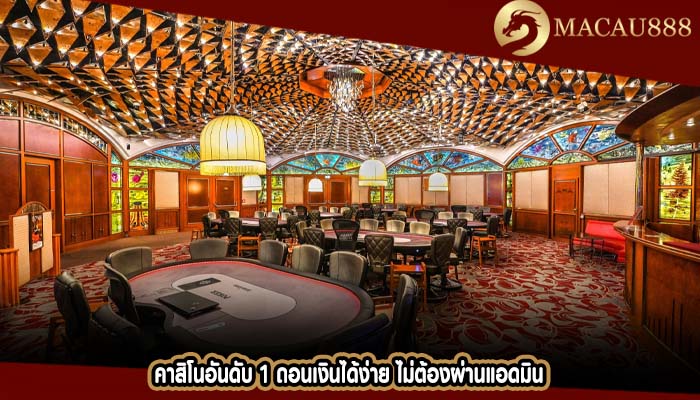 คาสิโนอันดับ 1 ถอนเงินได้ง่าย ไม่ต้องผ่านแอดมิน