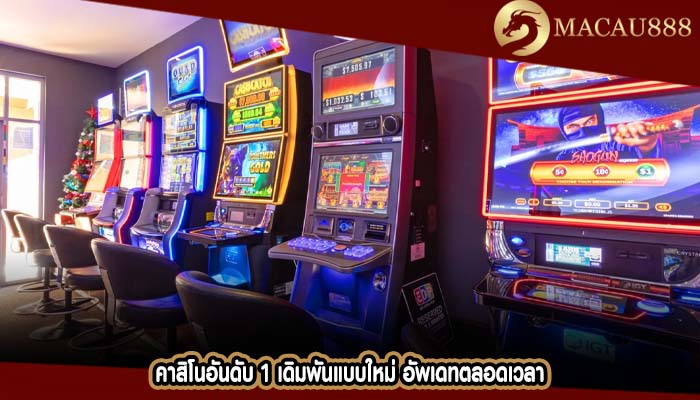 คาสิโนอันดับ 1 เดิมพันแบบใหม่ อัพเดทตลอดเวลา