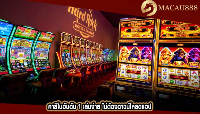 คาสิโนอันดับ 1 เล่นง่าย ไม่ต้องดาวน์โหลดแอป