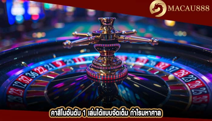 คาสิโนอันดับ 1 เล่นได้แบบจัดเต็ม กำไรมหาศาล