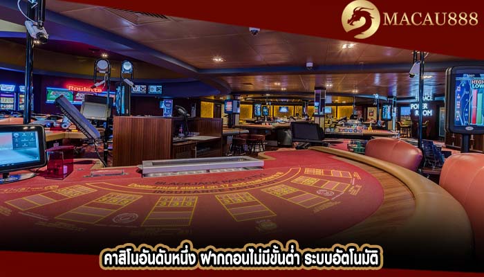 คาสิโนอันดับหนึ่ง ฝากถอนไม่มีขั้นต่ำ ระบบอัตโนมัติ