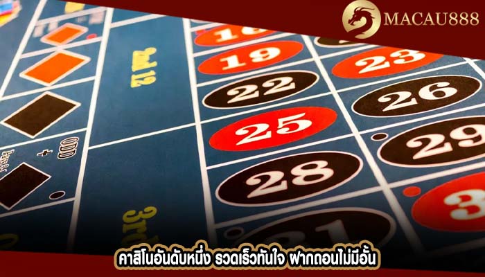 คาสิโนอันดับหนึ่ง รวดเร็วทันใจ ฝากถอนไม่มีอั้น