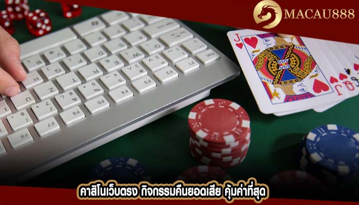 คาสิโนเว็บตรง กิจกรรมคืนยอดเสีย คุ้มค่าที่สุด