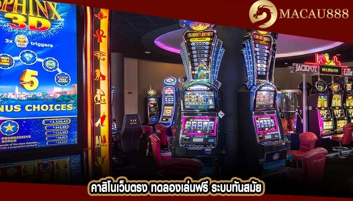 คาสิโนเว็บตรง ทดลองเล่นฟรี ระบบทันสมัย