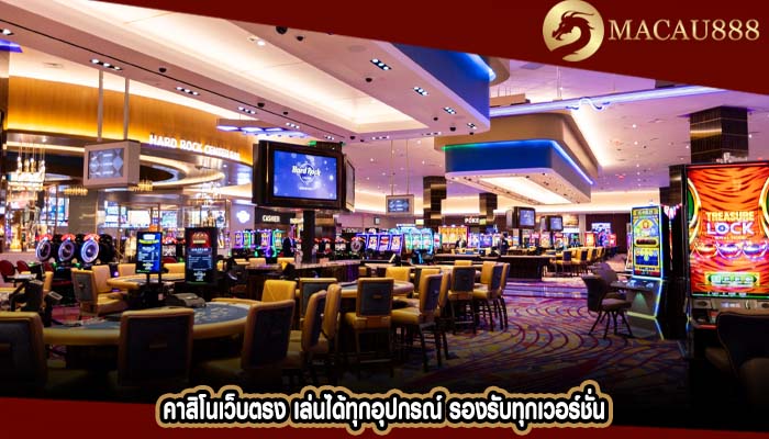 คาสิโนเว็บตรง เล่นได้ทุกอุปกรณ์ รองรับทุกเวอร์ชั่น