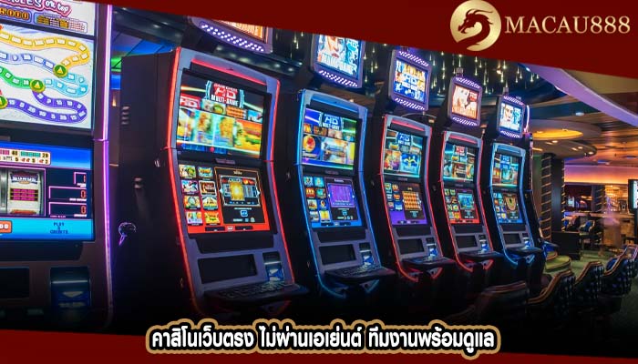 คาสิโนเว็บตรง ไม่ผ่านเอเย่นต์ ทีมงานพร้อมดูแล