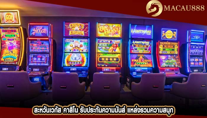 สะหวันเวกัส คาสิโน รับประกันความมันส์ แหล่งรวมความสนุก