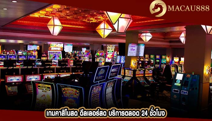 เกมคาสิโนสด ดีลเลอร์สด บริการตลอด 24 ชั่วโมง