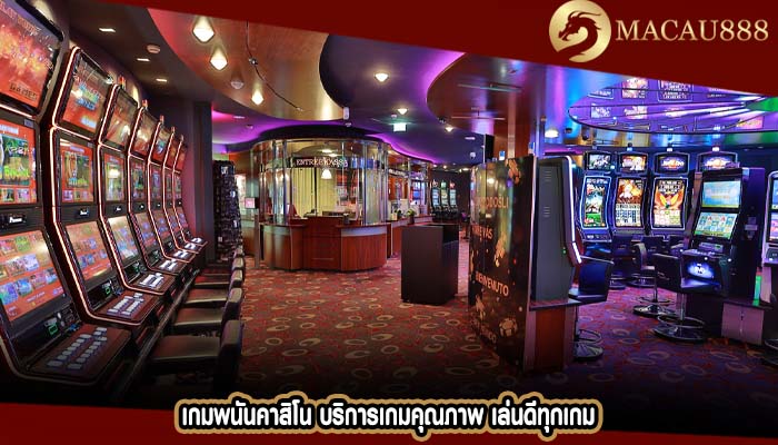 เกมพนันคาสิโน บริการเกมคุณภาพ เล่นดีทุกเกม