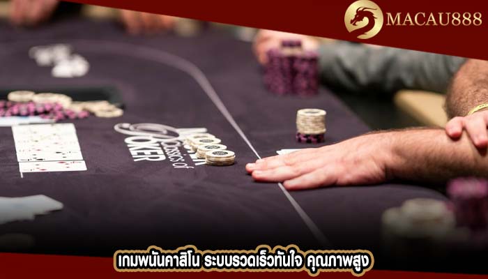 เกมพนันคาสิโน ระบบรวดเร็วทันใจ คุณภาพสูง