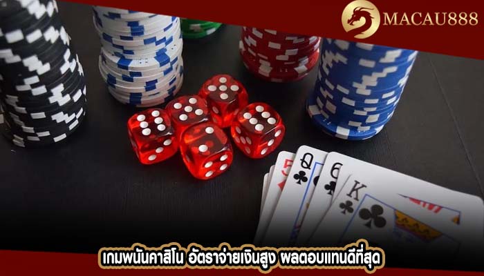 เกมพนันคาสิโน อัตราจ่ายเงินสูง ผลตอบแทนดีที่สุด