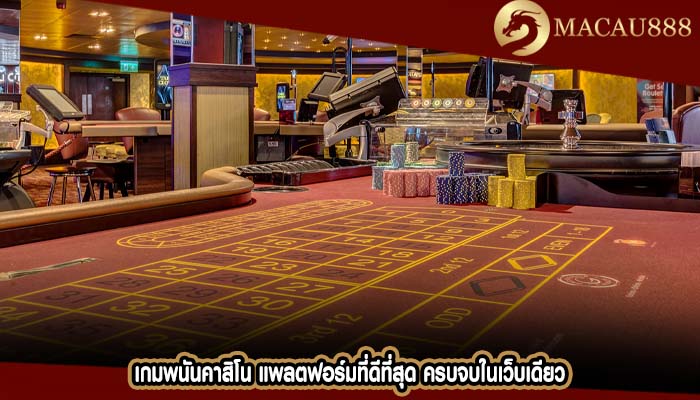 เกมพนันคาสิโน แพลตฟอร์มที่ดีที่สุด ครบจบในเว็บเดียว