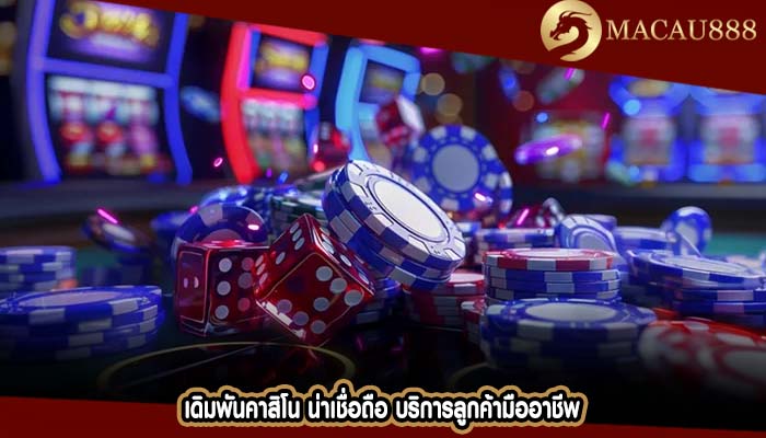 เดิมพันคาสิโน น่าเชื่อถือ บริการลูกค้ามืออาชีพ