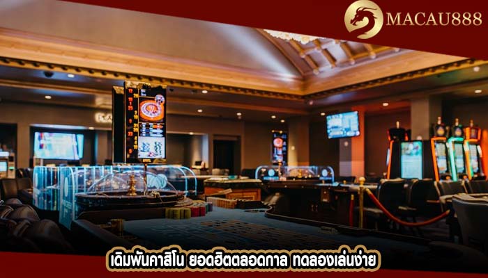 เดิมพันคาสิโน ยอดฮิตตลอดกาล ทดลองเล่นง่าย