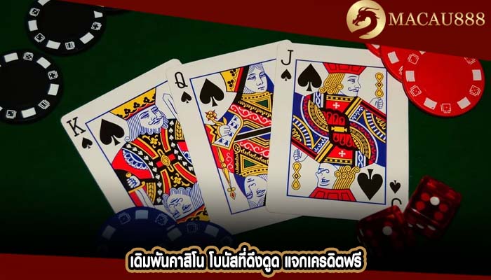 เดิมพันคาสิโน โบนัสที่ดึงดูด แจกเครดิตฟรี