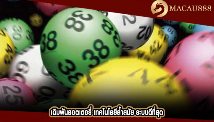 เดิมพันลอตเตอรี่ เทคโนโลยีล้ำสมัย ระบบดีที่สุด