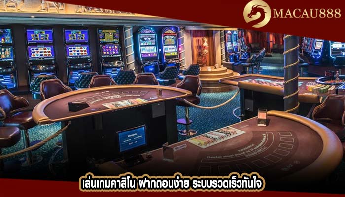 เล่นเกมคาสิโน ฝากถอนง่าย ระบบรวดเร็วทันใจ